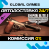 Sniper Elite 5: P.1938 Suppressed Pistol DLC STEAM   АВТО