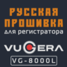 Модифицированная прошивка VG-8000L MOD RU