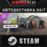 The Crew Motorfest Triple Bike Pack DLC STEAM RU/KZ/UA/СНГ