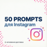 50 промптов для Instagram