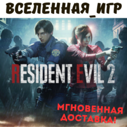 RESIDENT EVIL 2 / BIOHAZARD Remake (РФ/СНГ) STEAM КЛЮЧ