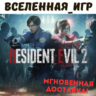 RESIDENT EVIL 2 / BIOHAZARD Remake (РФ/СНГ) STEAM КЛЮЧ