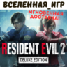 RESIDENT EVIL 2 / BIOHAZARD Remake Deluxe Edition (РФ/СНГ) STEAM КЛЮЧ