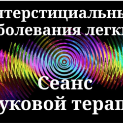 Интерстициальные заболевания легких _ Сеанс звуковой терапии