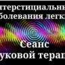 Интерстициальные заболевания легких _ Сеанс звуковой терапии