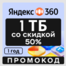 Яндекс Диск 360 облако 1 ТБ со скидкой 50% (на 1 год)