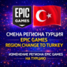 Смена региона Epic Games на ТУРЦИЮ (TL)