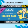 Fallout 4 Season Pass DLC STEAM   АВТО