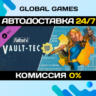 Fallout 4 Vault-Tec Workshop STEAM   АВТО