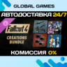 Fallout 4 - Creations Bundle DLC STEAM   АВТО