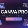 Canva Pro ПОДПИСКА 1/2/3/4/5/6 МЕСЯЦЕВ