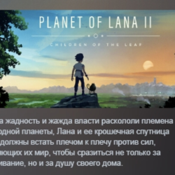 Planet of Lana II АВТОДОСТАВКА STEAM GLOBAL МГНОВЕННО ЛИЦЕНЗИЯ