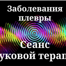 Заболевания плевры _ Сеанс звуковой терапии