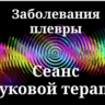 Заболевания плевры _ Сеанс звуковой терапии