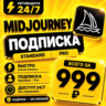 Midjourney | на 1 месяц | Моментально | Аккаунт с подпиской