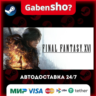 FINAL FANTASY XVI СТИМ Steam Gift
