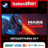 Mass Effect™ Legendary Edition СТИМ Steam Gift