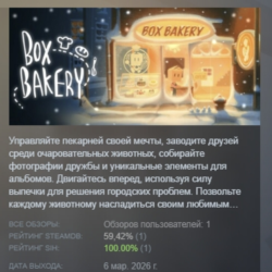 Box Bakery АВТОДОСТАВКА STEAM GLOBAL МГНОВЕННО ЛИЦЕНЗИЯ
