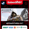 Assassin’s Creed® IV Black Flag™ СТИМ Steam Gift