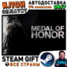 Medal of Honor  · Steam РОССИЯ и ВСЕ СТРАНЫ