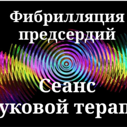 Фибрилляция предсердий _ Сеанс звуковой терапии