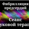 Фибрилляция предсердий _ Сеанс звуковой терапии