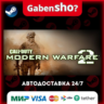Call of Duty®: Modern Warfare® 2 (2009) СТИМ Steam Gift