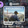 Watch Dogs 2|АВТОДОСТАВКА|Сменна Данных|