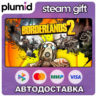 Borderlands 2 Steam Gift / Россия   МИР / АВТО