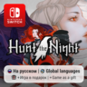 Hunt the Night | Nintendo Switch 1/2