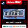 FINAL FANTASY XII THE ZODIAC AGE СТИМ Steam Gift