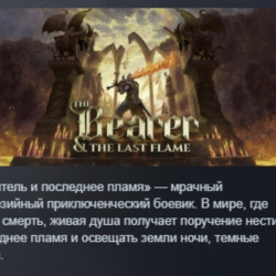 The Bearer &amp; The Last Flame АВТОДОСТАВКА STEAM GLOBAL МГНОВЕННО ЛИЦЕНЗИЯ