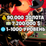 RDO • 90.000 ЗОЛОТА   7.200.000 $   1-1000 УРОВЕНЬ • RDR2 • RED DEAD ONLINE