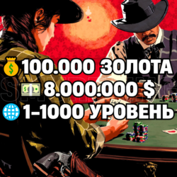 RDO • 100.000 ЗОЛОТА   8.000.000 $   1-1000 УРОВЕНЬ • RDR2 • RED DEAD ONLINE