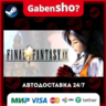 FINAL FANTASY IX СТИМ Steam Gift