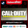 Call of Duty®: Infinite Warfare СТИМ Steam Gift