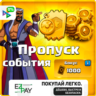ПРОПУСК СОБЫТИЯ | CLASH OF CLANS | ЛЮБОЙ РЕГИОН