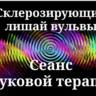 Склерозирующий лишай вульвы _ Сеанс звуковой терапии