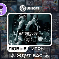 Watch Dogs|АВТОДОСТАВКА|Сменна Данных|