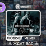Watch Dogs|АВТОДОСТАВКА|Сменна Данных|