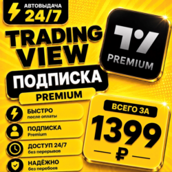TradingView PREMIUM | на 1 месяц | Моментально | Аккаунт с подпиской