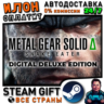 METAL GEAR SOLID  : SNAKE EATER Digital Deluxe Edition · Steam  ВСЕ СТРАНЫ