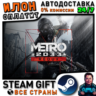 Metro 2033 Redux · Steam РОССИЯ и ВСЕ СТРАНЫ