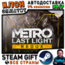 Metro Last Light Redux · Steam РОССИЯ и ВСЕ СТРАНЫ