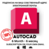 Подписка на Autodesk AutoCAD на 6 месяцев будет приходить 100% Подлинный