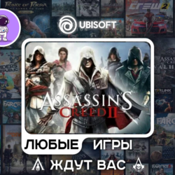 Assassins Creed II |АВТОДОСТАВКА|Сменна Данных|