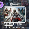 Assassins Creed II |АВТОДОСТАВКА|Сменна Данных|