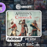 Assassins Creed Chronicles|АВТОДОСТАВКА|Сменна Данных|
