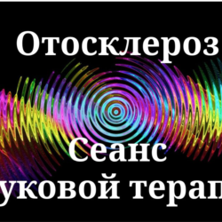 Отосклероз _ Сеанс звуковой терапии