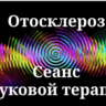 Отосклероз _ Сеанс звуковой терапии